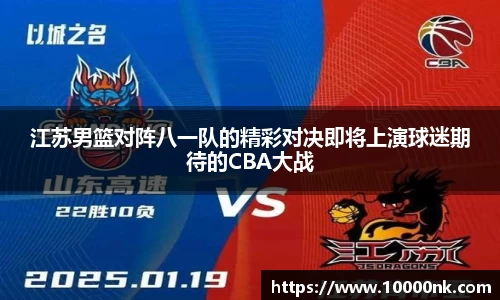 江苏男篮对阵八一队的精彩对决即将上演球迷期待的CBA大战