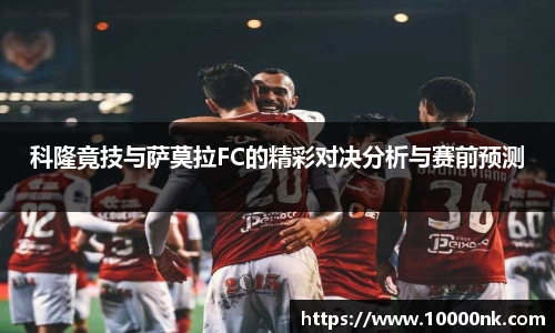 科隆竟技与萨莫拉FC的精彩对决分析与赛前预测