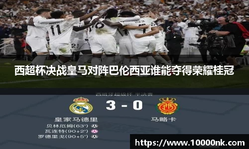 西超杯决战皇马对阵巴伦西亚谁能夺得荣耀桂冠
