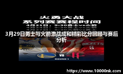 3月29日勇士与火箭激战成和精彩比分回顾与赛后分析