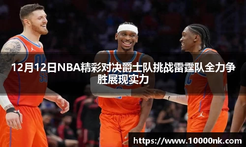 12月12日NBA精彩对决爵士队挑战雷霆队全力争胜展现实力